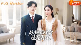 苏小姐你老公是宠妻狂