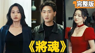 將魂逆襲：窮小子變身超級保鏢