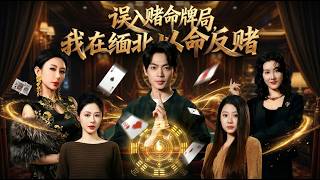 误入赌命牌局我在缅北以命反赌