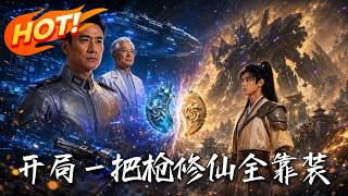 開侷一把槍，脩仙全靠裝