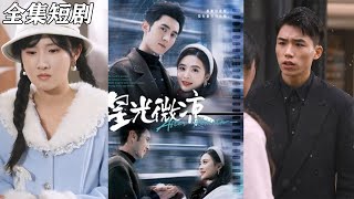 星光微涼：都市逆襲的甜寵之旅