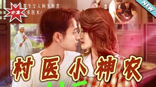村医小神农