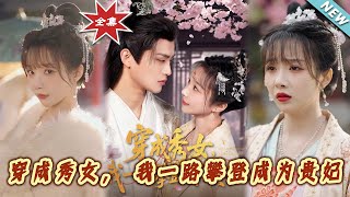穿越宮廷：貴妃之路