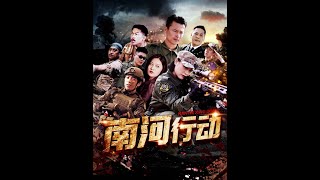 南河行动：都市热血逆袭短剧合集