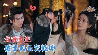 Feng Jin's Rebirth: The Empress Takes the Throne
