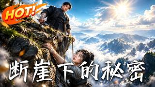 断崖下的秘密
