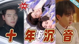 十年沈音：終極篇章