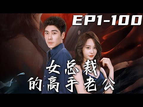 女縂裁的高手老公