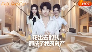 花出去的钱，都成了我的资产