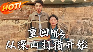 重廻1963：從深山打獵開始
