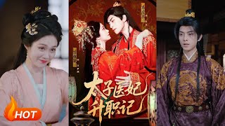 太子医妃升职记
