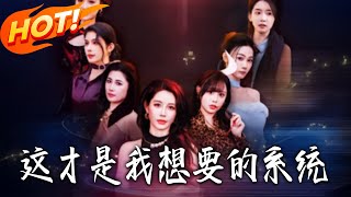 这才是我想要的系统