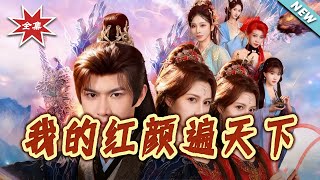 我的紅顔遍天下