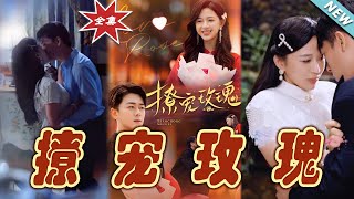 撩寵玫瑰：都市霸道縂裁的甜蜜寵愛