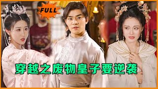 穿越逆襲：絕世美女的隂謀