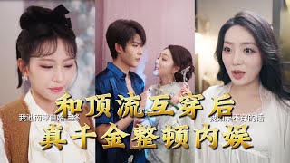 和顶流互穿后，真千金整顿内娱