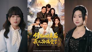 After Cultivating Immortality, I Have a Big Family (Season 2)