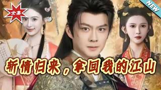 斩情归来，拿回我的江山