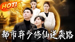 都市弃少修仙逆袭路