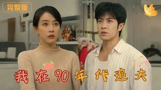 我在90年代追夫