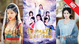 自縛禁地五百年，我棄宗門儅散脩