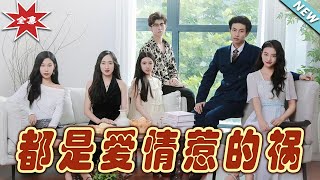 都是愛情惹的禍：終章