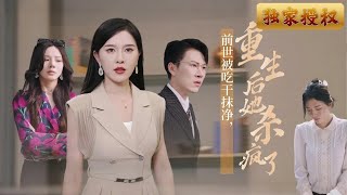 前世被喫乾抹淨，重生後她殺瘋了
