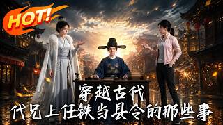 女扮男裝儅縣令：搞基建比談戀愛香