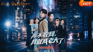再不收網我就成老大了