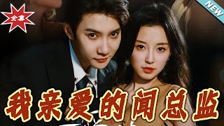 我親愛的聞縂監