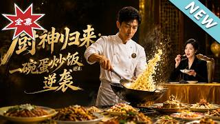 The Return of the Cooking God: The Counterattack of a Bowl of Egg Fried Rice