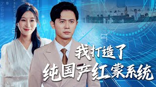 我打造了純國産紅矇系統