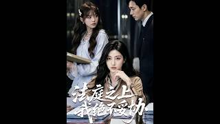 法庭之上我绝不妥协