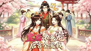 【首发】❤️‍🔥 皇后不争宠，后宫全爱我 AI短剧