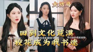 Back to the Cultural Desert: The Campus Belle Is My Book Fan