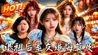 退租后室友追悔莫及