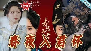 春夜入君怀