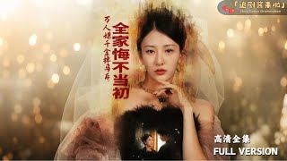 萬人嫌千金歸來：白翩翩的重生之路