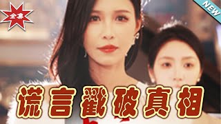 謊言與真相