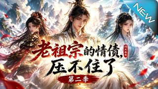 《老祖宗的情债，压不住了第二季》