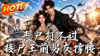 丧尸打不过，接尸王前男友撑腰