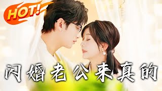 閃婚老公來真的