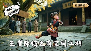 王者降臨之萌寶闖江湖