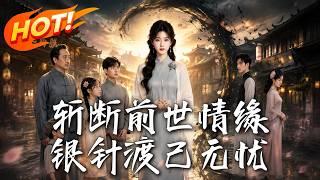 斬斷前世情緣，銀針渡己無憂