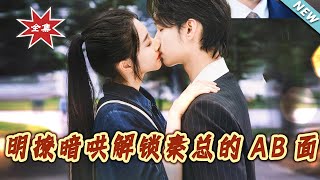 明撩暗哄解锁秦总的AB面