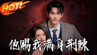 The Thorns He Gave Me