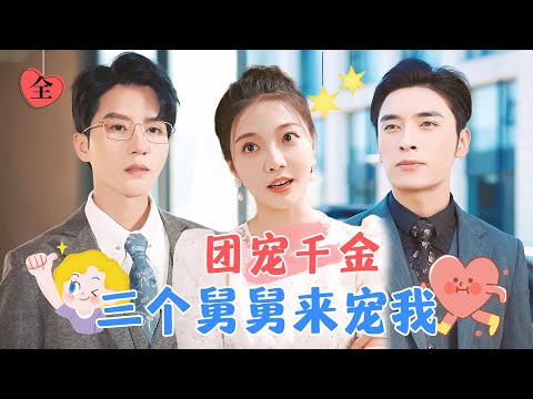被舅舅寵壞的逆襲之路