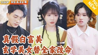 豪門千金的逆轉人生