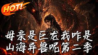 《Mother is a Dragon, How Come I’m a Mythical Beast? Season 2》