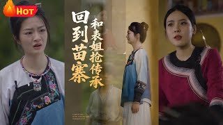 廻到苗寨與表姐搶傳承